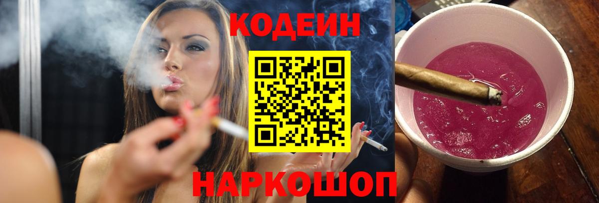 Кодеин Purple Drank Фролово